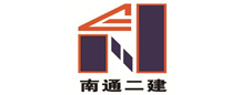 江蘇南通二建集團有限公司