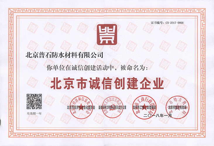 北京市誠信創(chuàng)建企業(yè)